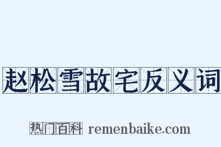 赵松雪故宅反义词是什么意思的图片